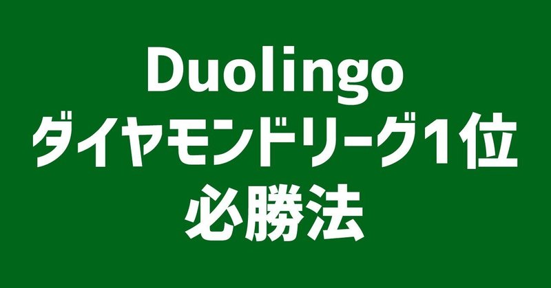 Duolingoダイヤモンドリーグ1位必勝法