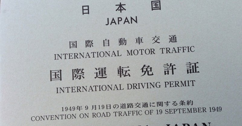 国際運転免許証の取り方。