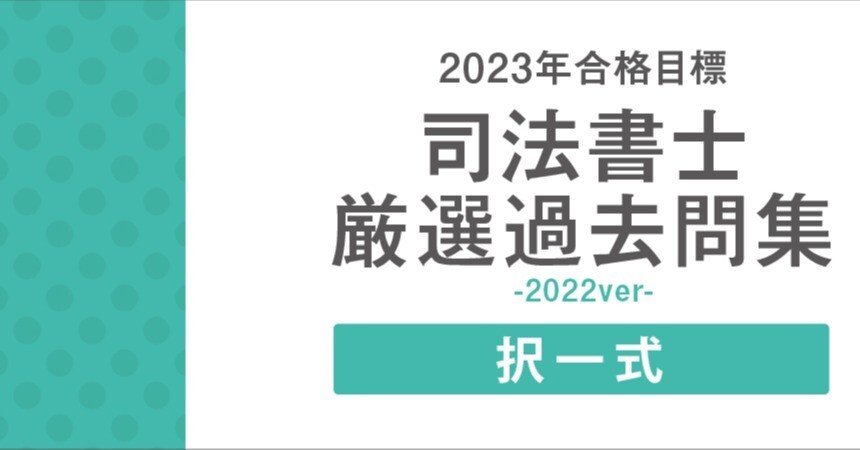 司法書士択一式厳選過去問集-2022ver-」よくある質問Q＆A｜伊藤塾 司法