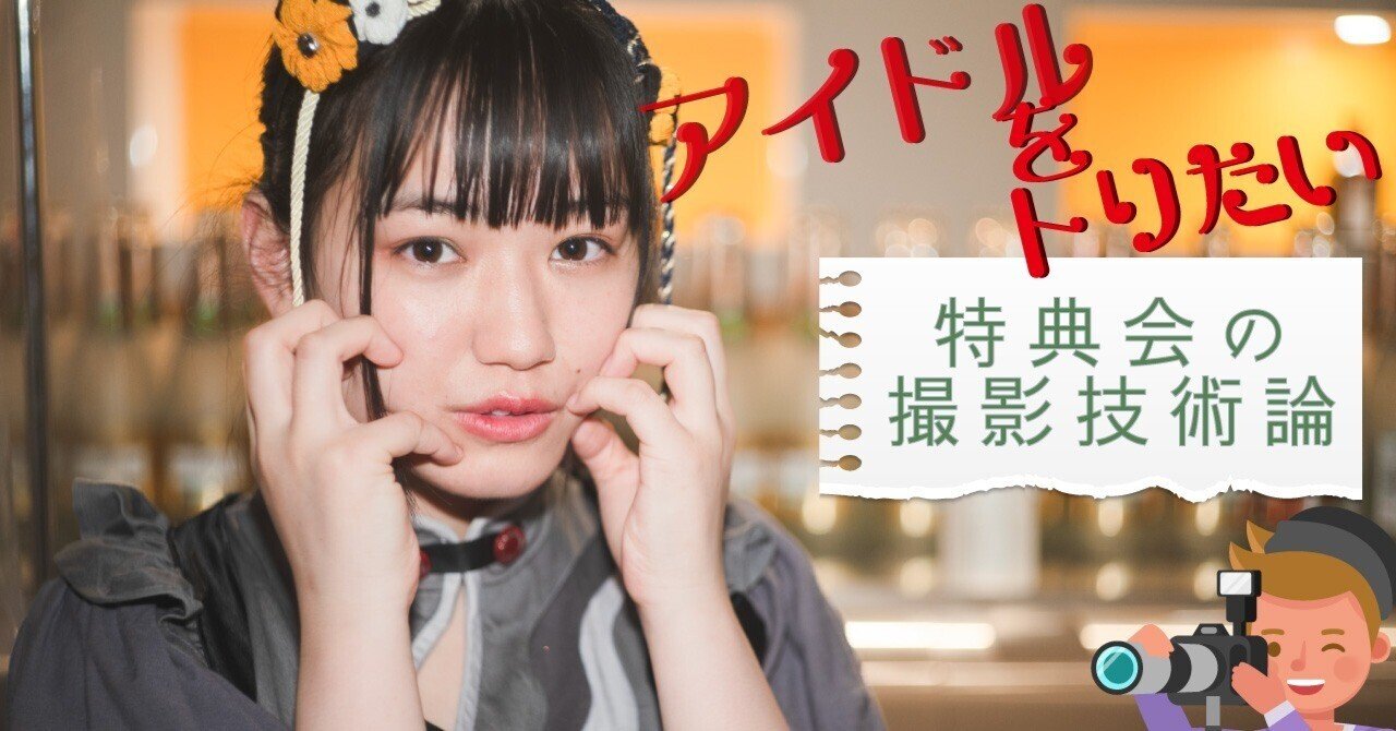 アイドルを撮りたい 特典会の撮影技術論 10 2灯 なかじまアヒル Note アイドルを撮りたい 特典会の撮影技術論 10 2灯 なかじまアヒル Note