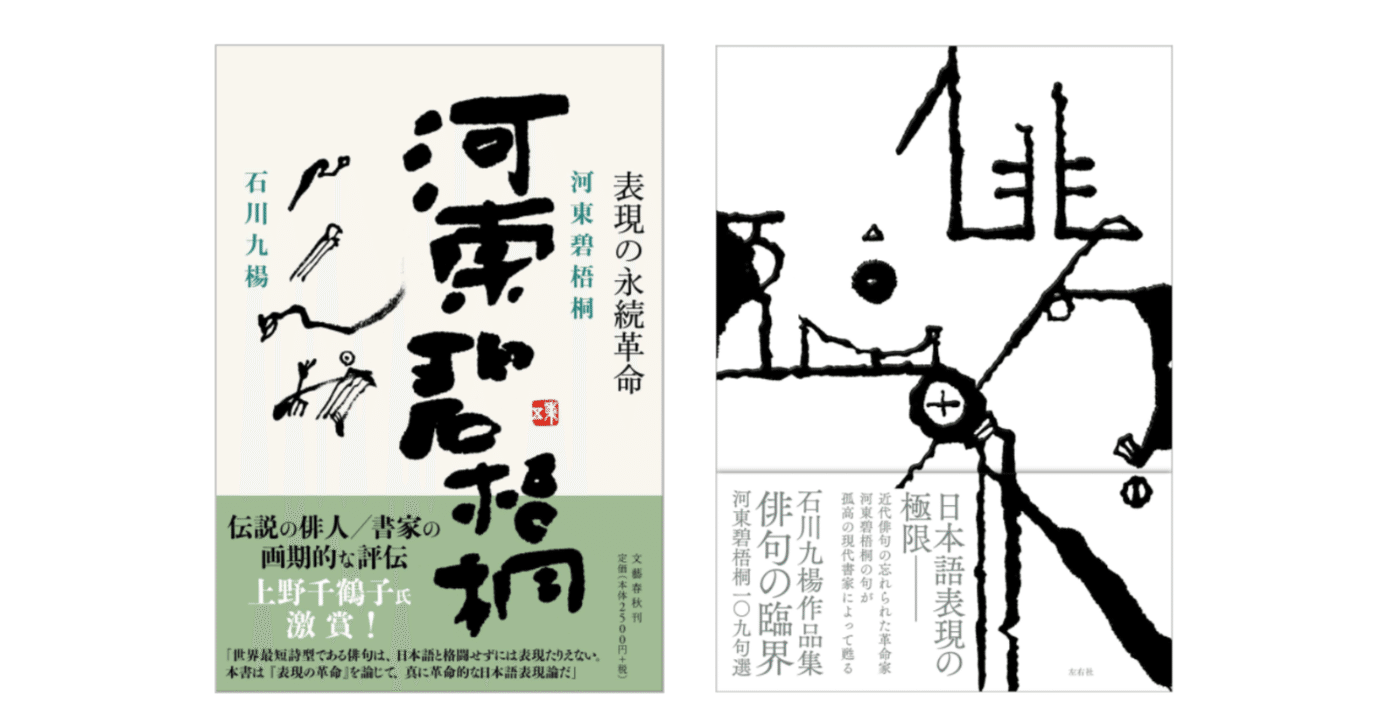 石川 九楊『石川九楊作品集／俳句の臨界 河東碧梧桐一〇九句選