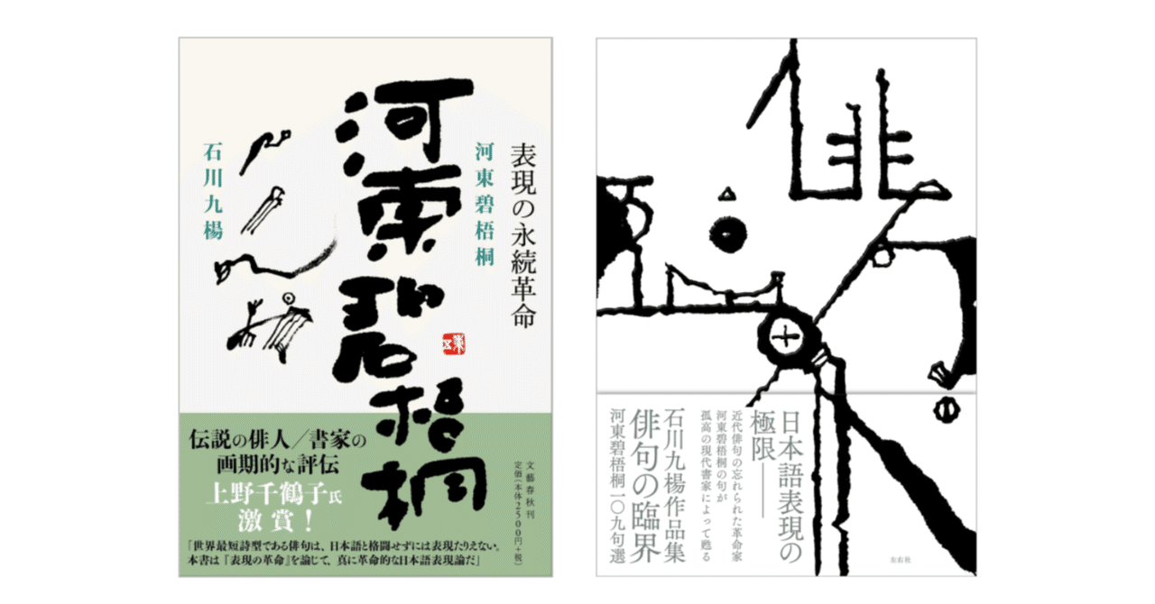石川 九楊『石川九楊作品集/俳句の臨界 河東碧梧桐一〇九句選 石川 九楊『石川九楊作品集/俳句の臨界 河東碧梧桐一〇九句選