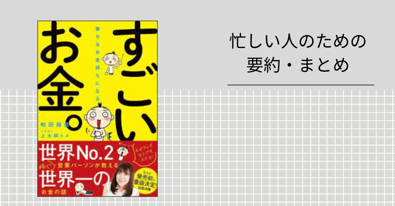 幸せなお金持ちになる すごいお金 忙しい人のための要約 まとめ 忙しい人のための本要約 フォロバ100 Note