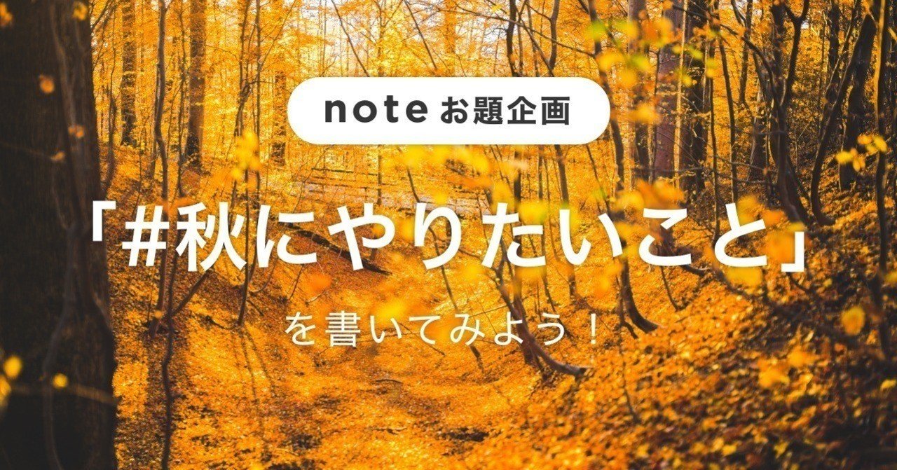 お題企画 秋にやりたいこと の投稿をピックアップ Note公式 Note