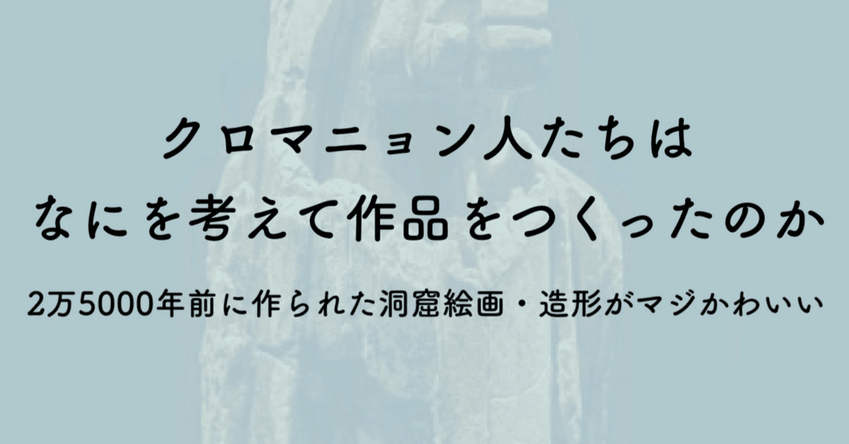 原始美術ってなに？ オーリニャック、ラスコー、アルタミラなど