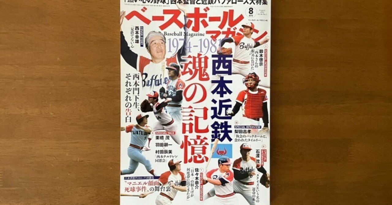 西本近鉄魂の記憶 ベースボールマガジン8月号 うしおやじ Note 西本近鉄魂の記憶 ベースボールマガジン8月号 うしおやじ Note