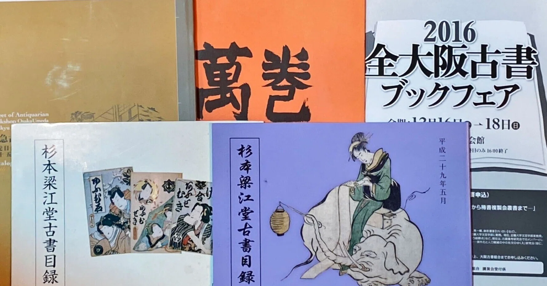 私はデジタル古本屋かアナログ古本屋か｜大阪古書研究会
