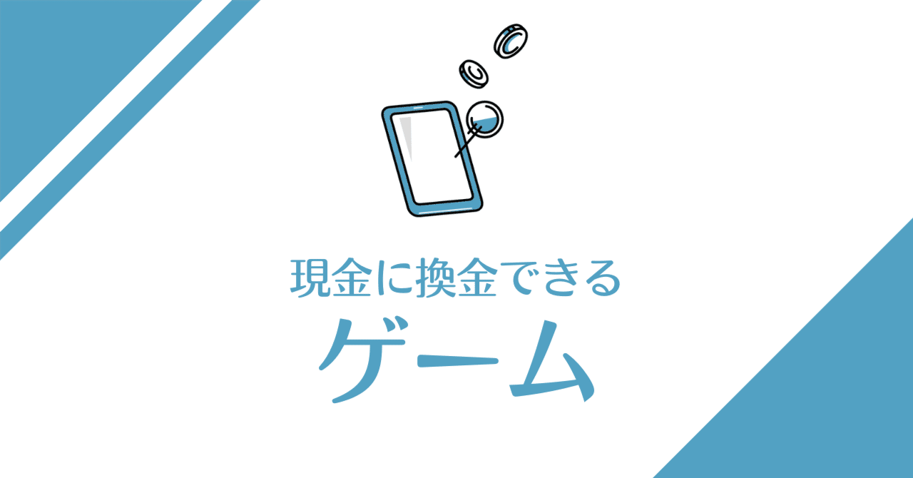 現金に換金できるスロットゲーム｜PC・アプリ対応オンラインゲームはスマホでお金が稼げる！｜カジノート