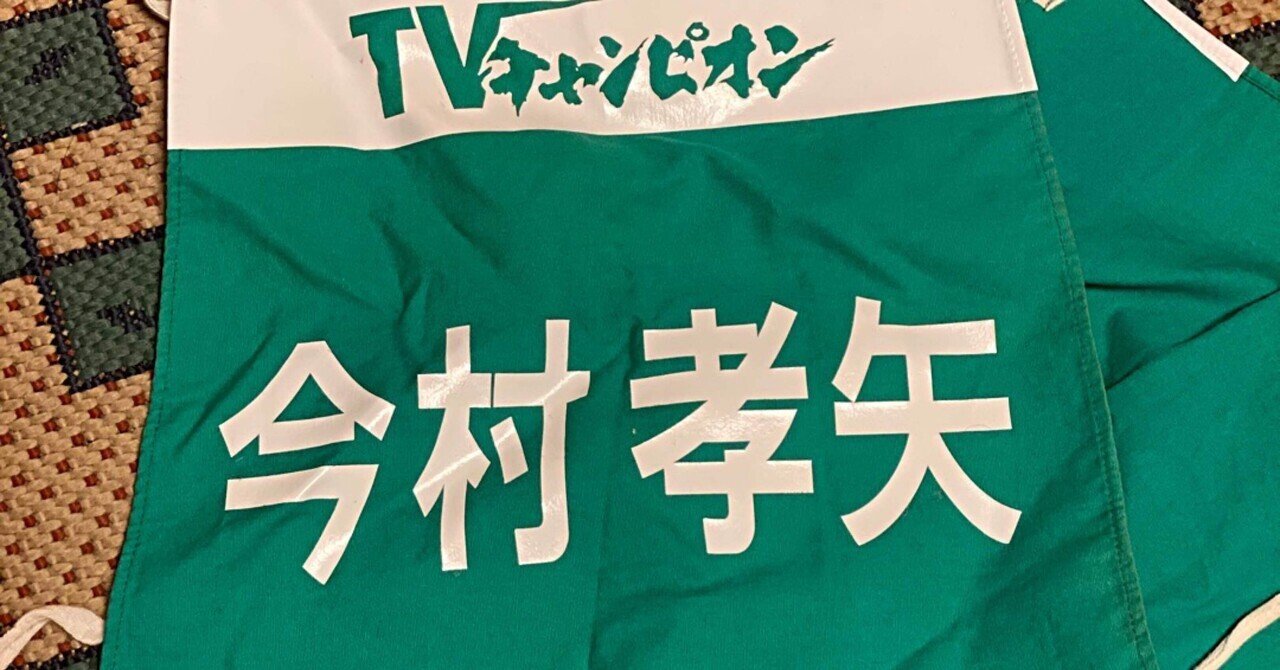 TVチャンピオンに出た頃の話