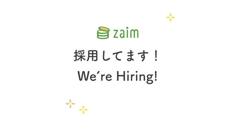 採用やってます！（We're Hiring!） #Zaim