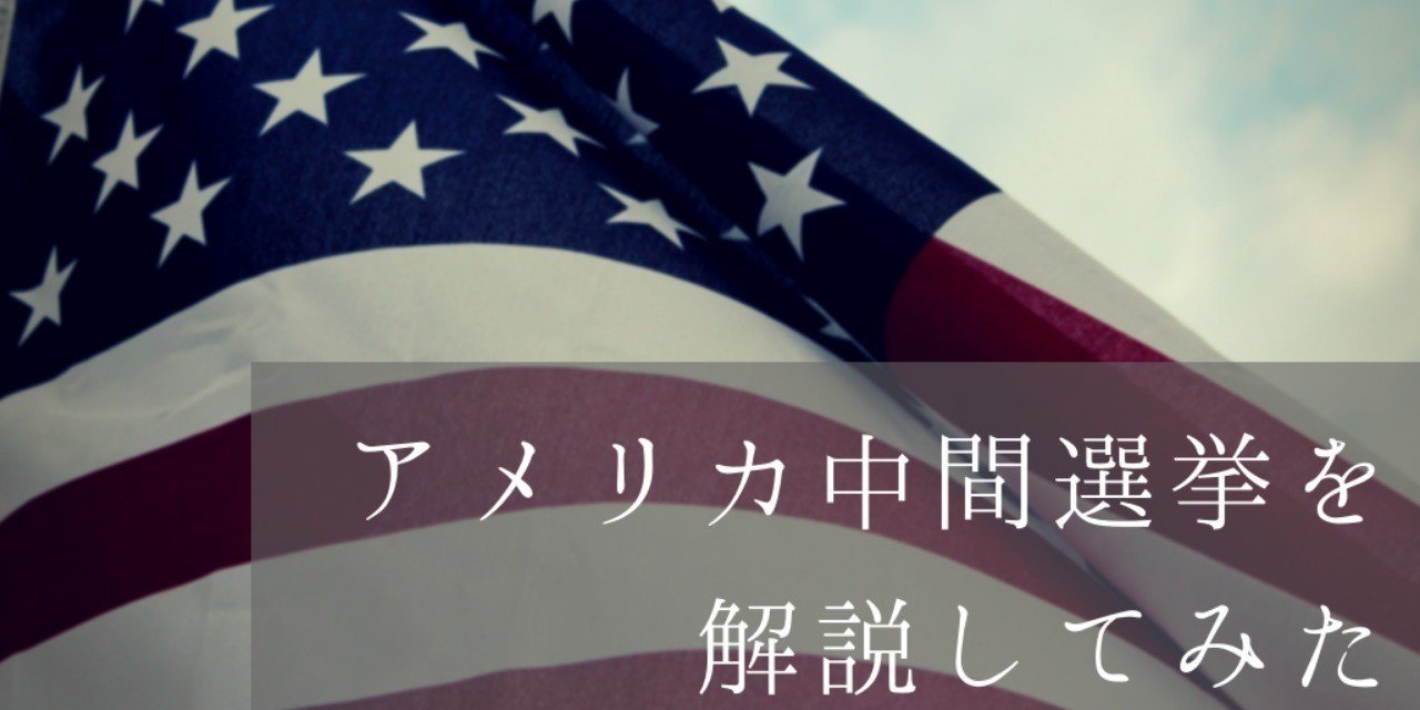 アメリカ中間選挙を解説してみた｜NPO法人 Mielka