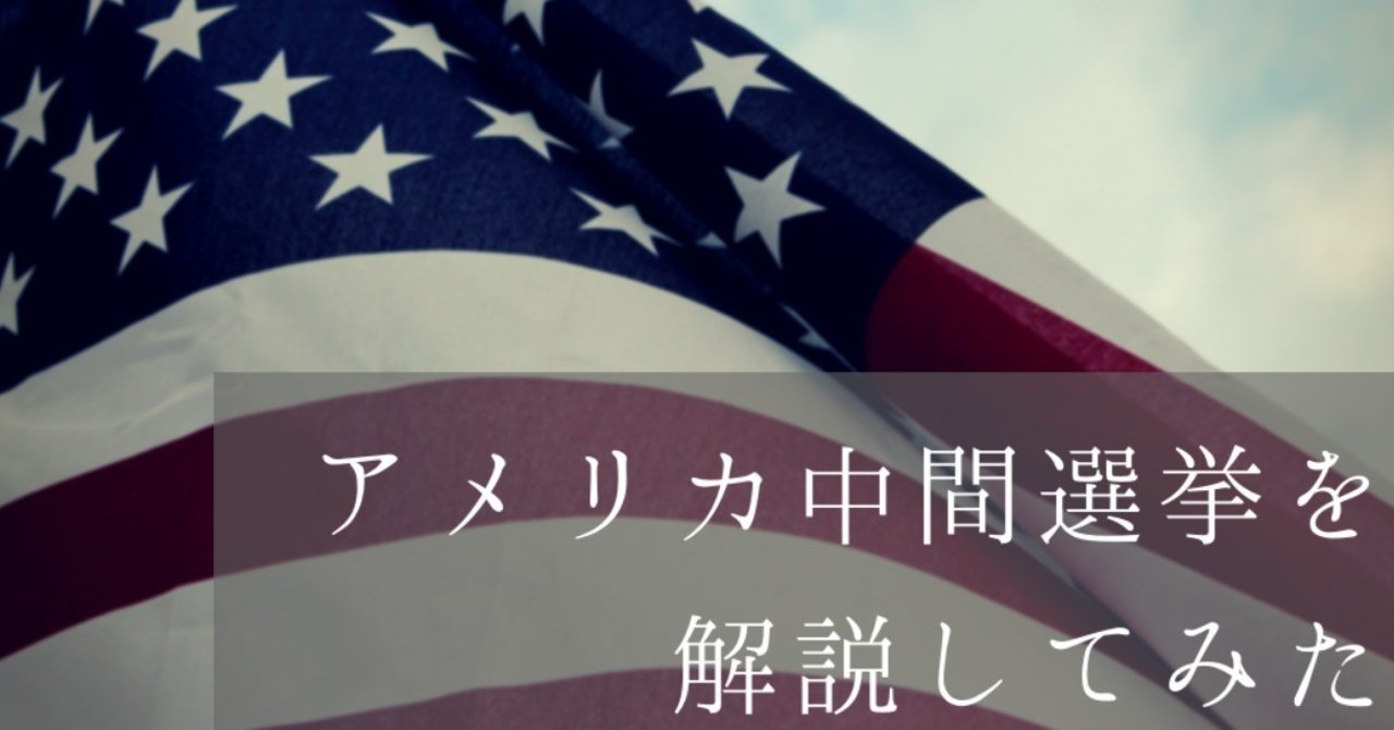 アメリカ中間選挙を解説してみた｜NPO法人 Mielka