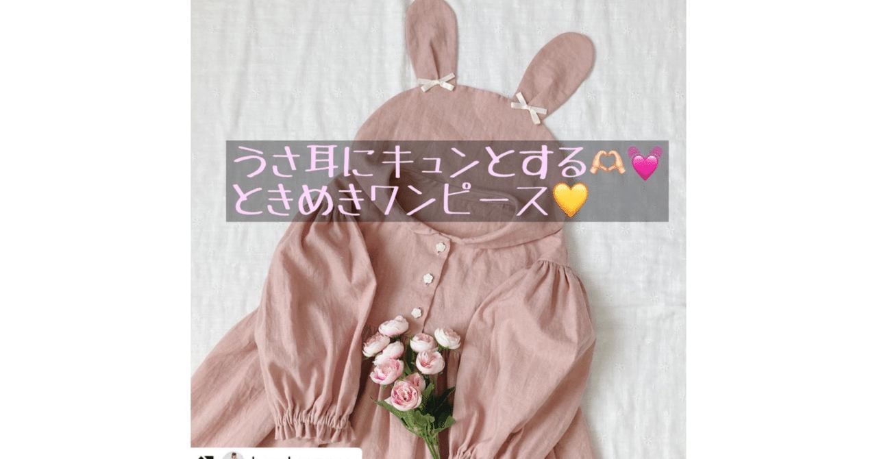 ハンドメイド【うさ耳付きワンピース】 ハンドメイド〜作品ご紹介♪〜｜ソーイングスクエア