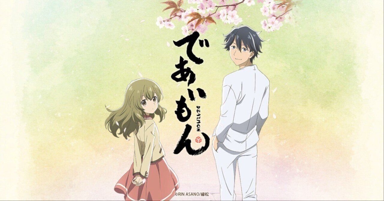 人の暖かさを知る人の暖かさを知る京都舞台のほのぼの癒しtvアニメ であいもん 紹介します 貝p Note