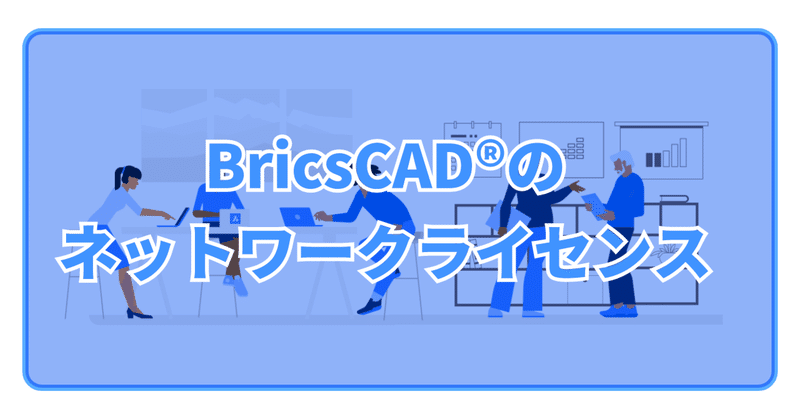 BricsCAD のネットワークライセンス