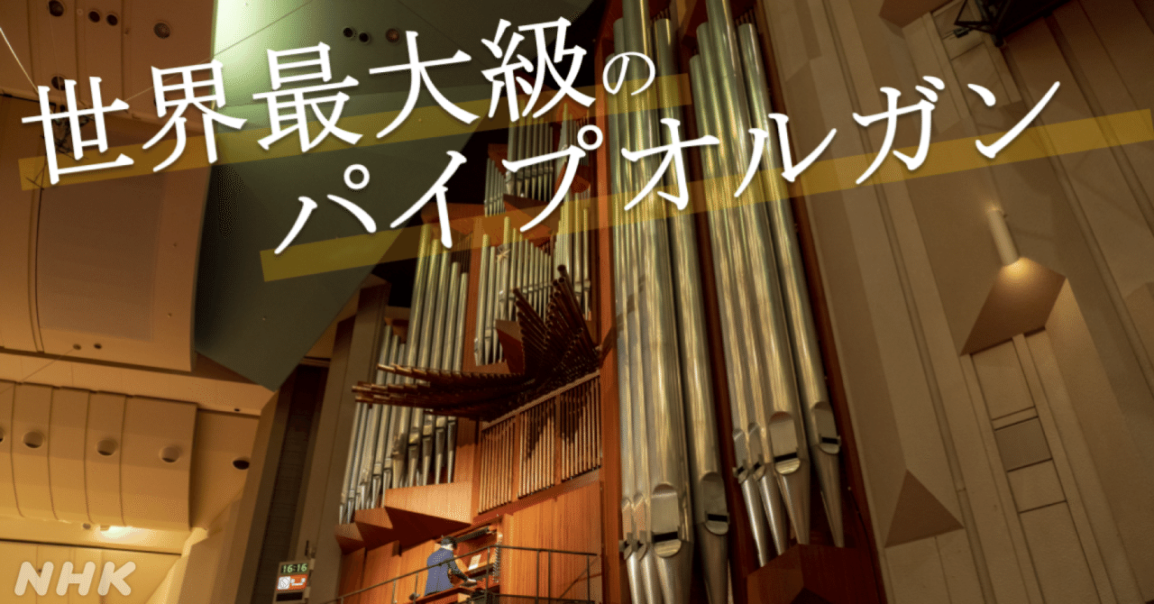 世界最大級のパイプオルガンがNHKホールにあるんです｜NHK広報局