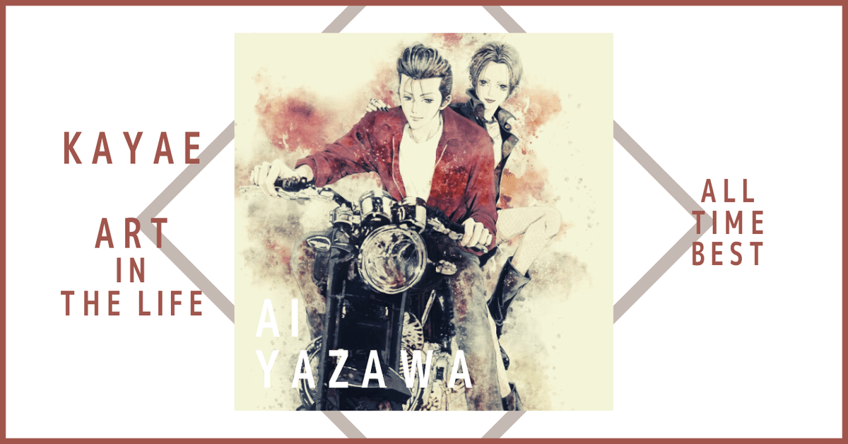 矢沢あい展 ALL TIME BEST|KAYAE 矢沢あい展 ALL TIME BEST|KAYAE