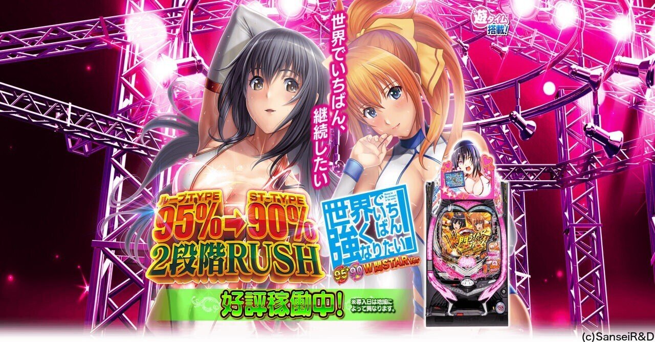 PLT世界でいちばん強くなりたい！2（せかつよ2）（新台パチンコ