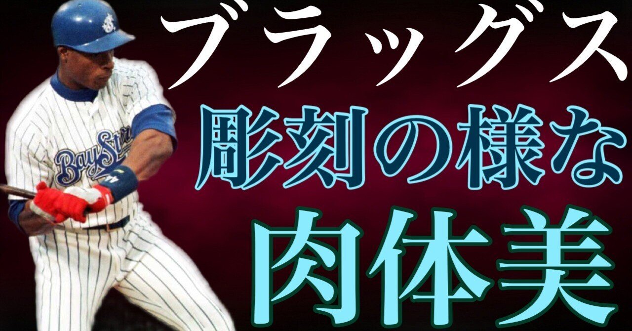 最前線の グレン・ブラッグス】これぞメジャーリーガーという規格外の バット