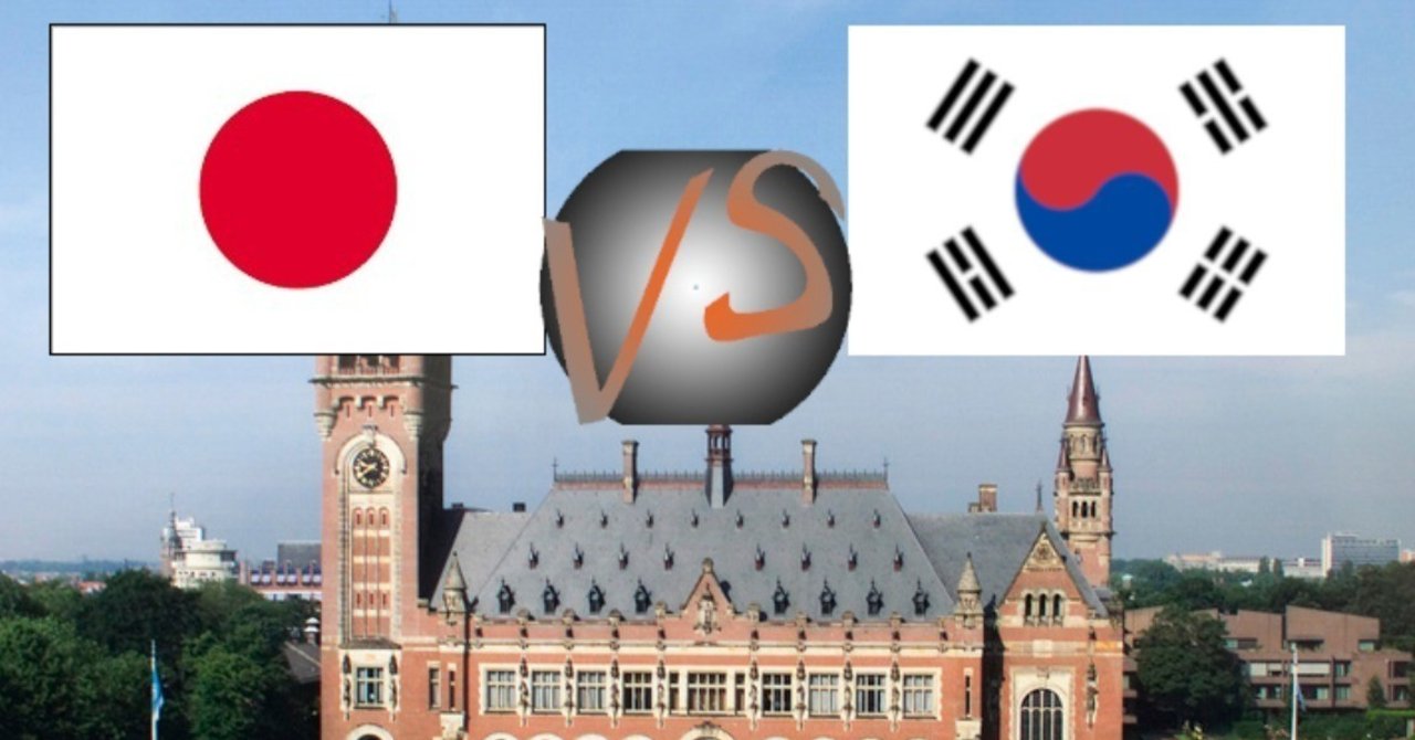 ブログネット 日本政府 韓国に対し 国際司法裁判所提訴も辞さず
