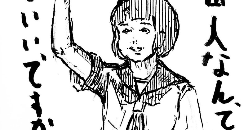 なんでみんな人気者になりたいの 田渕竜也 Note