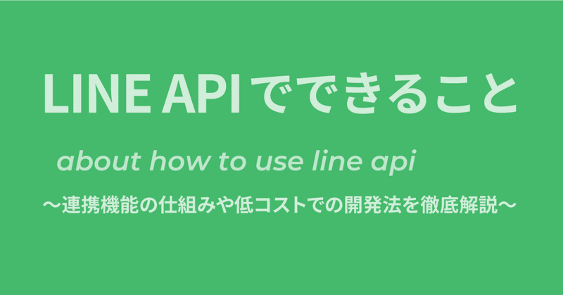 LINE APIでできること～連携機能の仕組みや低コストでの開発法を徹底解説～