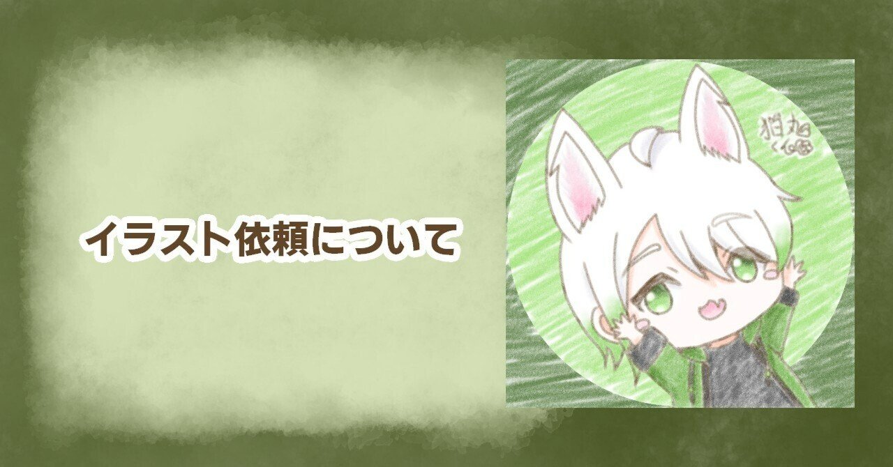 イラスト依頼について｜狛丸