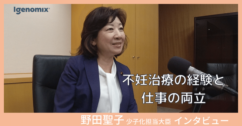 不妊治療の経験と仕事との両立について『野田聖子少子化担当大臣インタビュー』