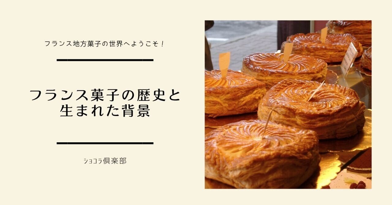 フランス地方菓子の世界へようこそ！（フランス菓子の歴史と