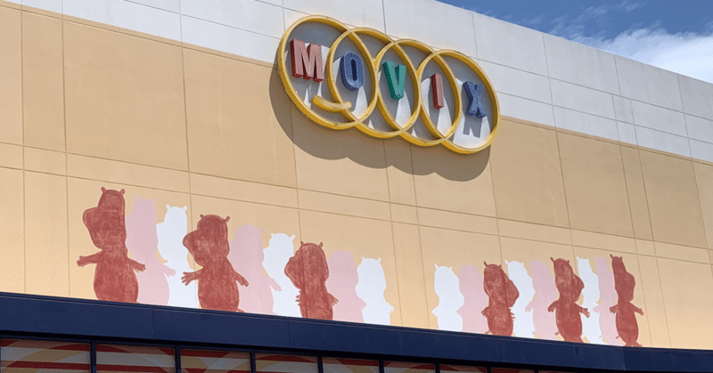 映画館めぐり Movix昭島 ヤマタカ Com Note 映画館めぐり Movix昭島 ヤマタカ Com Note