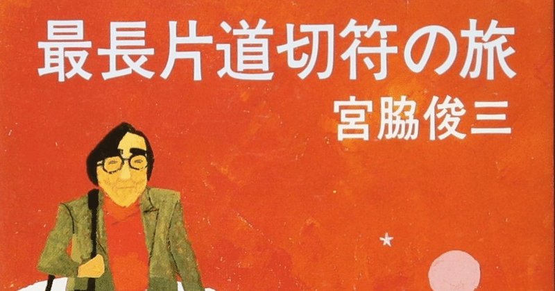 宮脇俊三『最長片道切符の旅』（新潮文庫）を読んで