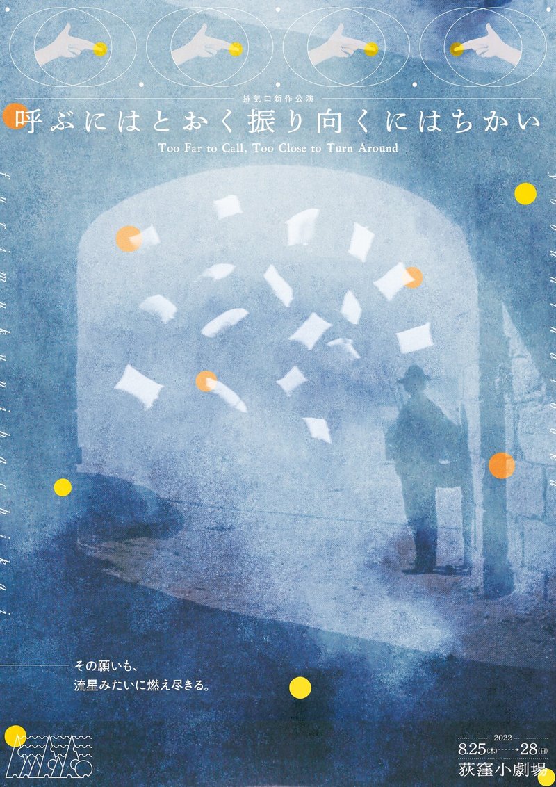 排気口新作公演『呼ぶにはとおく振り向くにはちかい』フライヤー表