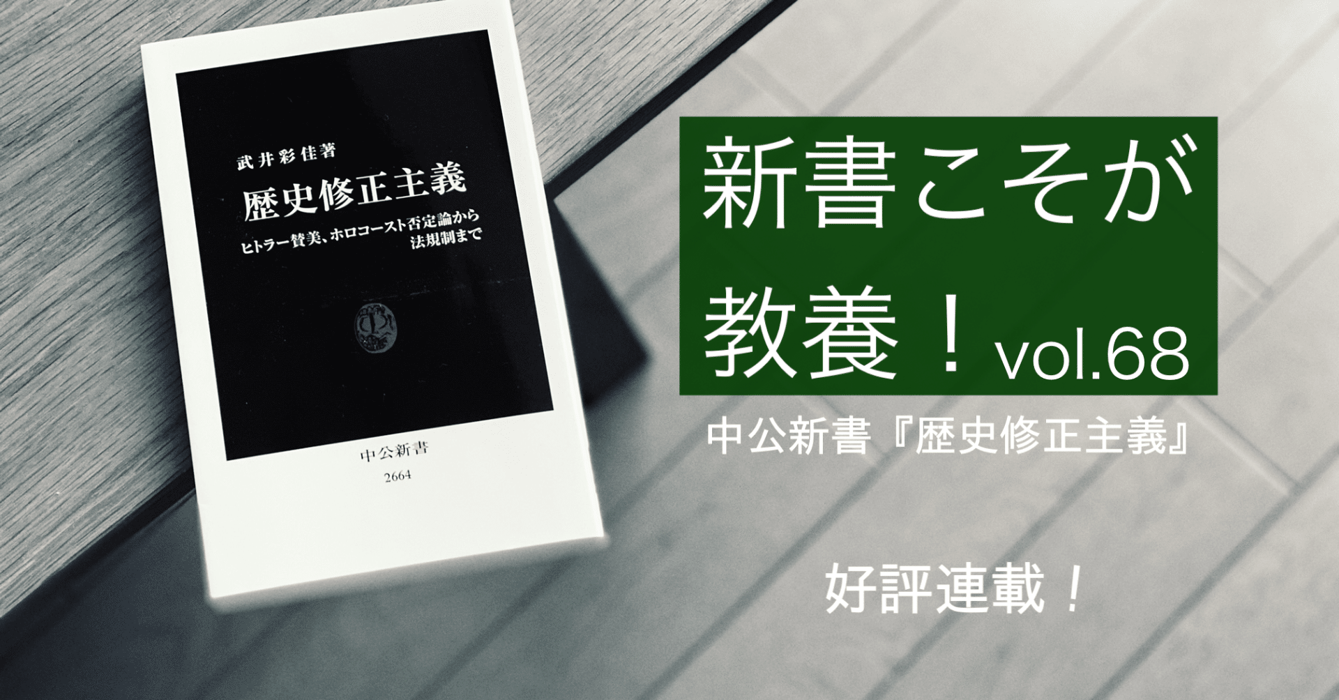 第68回】「歴史修正主義」を法規制すべきか？｜光文社新書