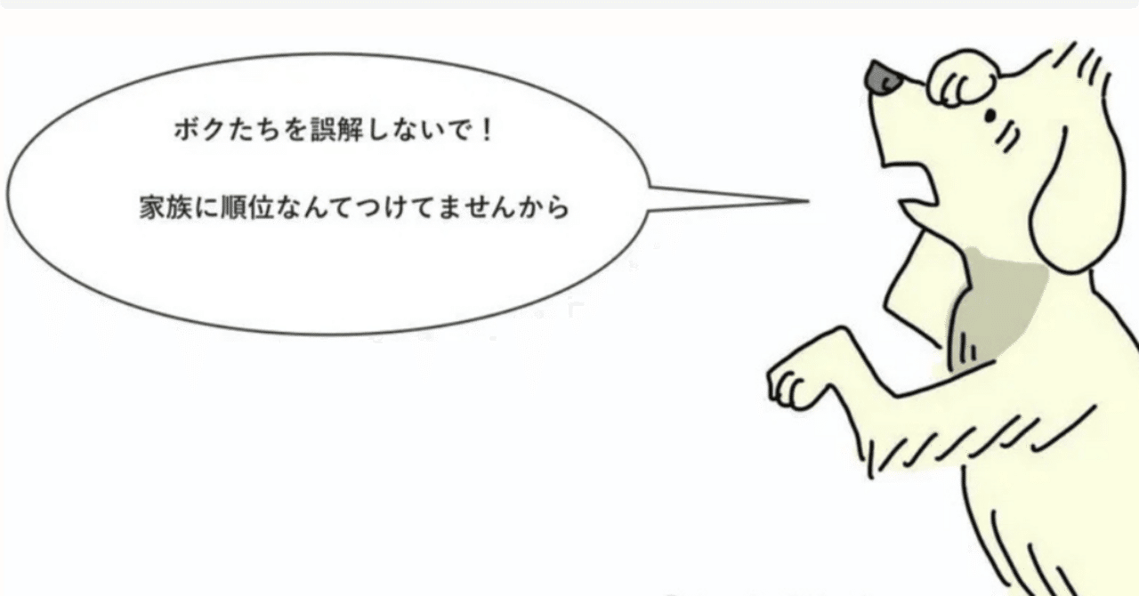 毛皮の下はオオカミ 説の終わり方 犬にとって迷惑千万のアルファ神話がなぜ広まったのか ２本足の犬 Researcher Writer Photographer Note