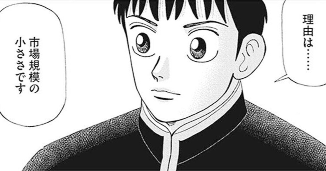 市場規模」という観点から投資対象を絞ろう(『インベスターZ』第33話