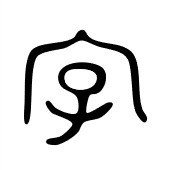 字 になんで子がいるの Ku Note 字 になんで子がいるの Ku Note