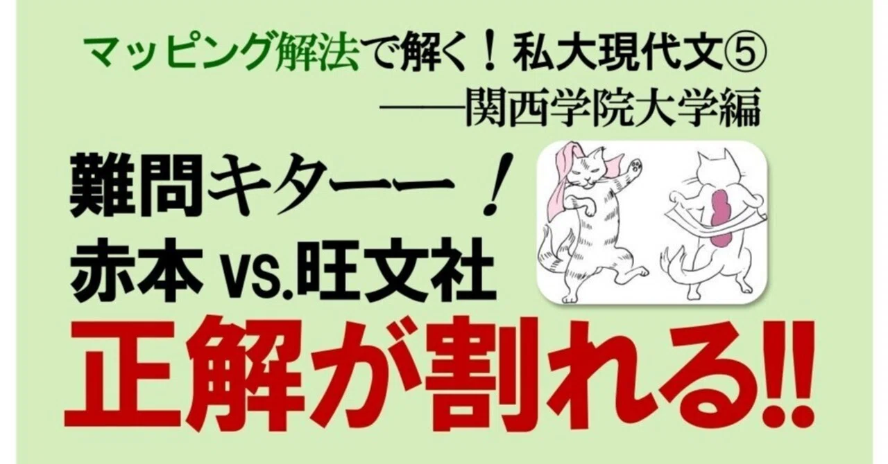 マッピング解法で解く！私大現代文《5》──関西学院大学（後編）｜日 