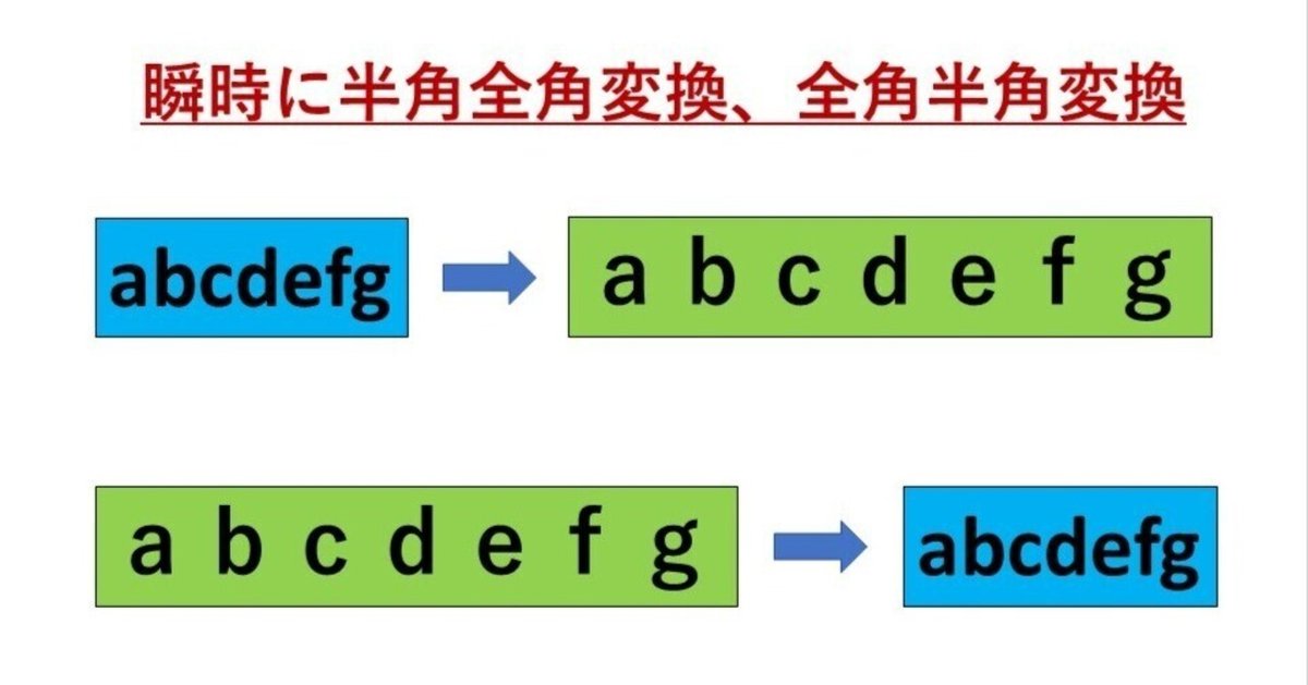 備忘録#05】全角(半角)から半角(全角)に一瞬で変更する方法