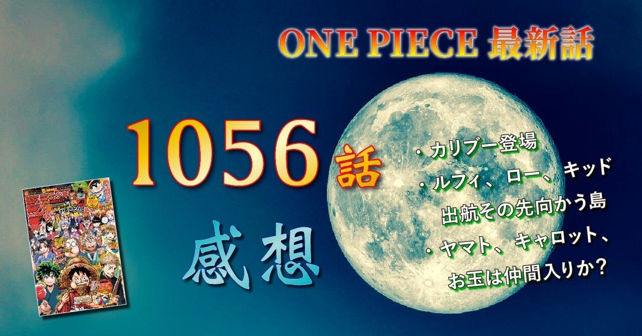 最新話 第1056話感想 ワンピース ネタバレ ロール Note