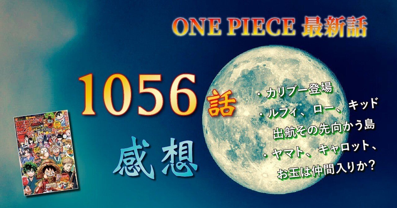 最新話 第1056話感想 ワンピース ネタバレ ロール Note 最新話 第1056話感想 ワンピース ネタバレ ロール Note
