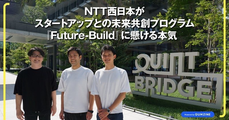NTT西日本がスタートアップとの未来共創プログラム『Future-Build』に懸ける本気