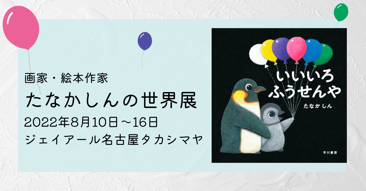夏休みは絵本の原画を観に行こう！「画家・絵本作家 たなかしんの世界