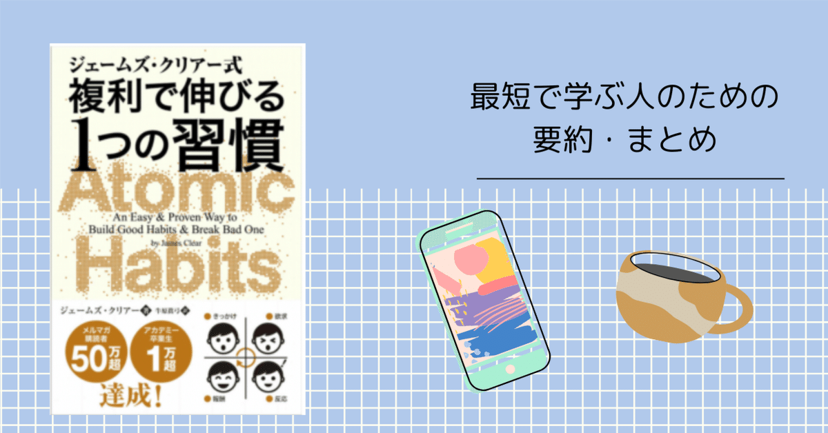 複利で伸びる一つの習慣【最短で学ぶ人のための要約・まとめ