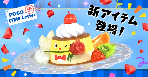 アイテム - POCOTOMO｜Pococha(ポコチャ)公式