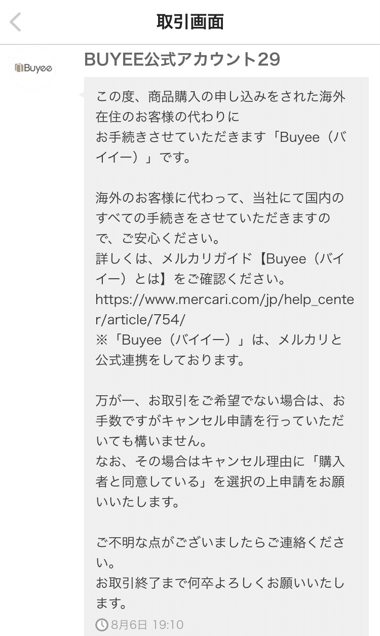 メルカリで代行業者Buyeeに購入された話｜アサ 