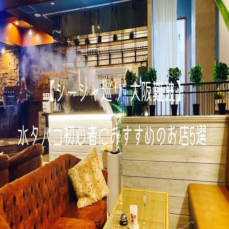 シーシャ巡り 大阪難波】水タバコ初心者におすすめのお店5選 
