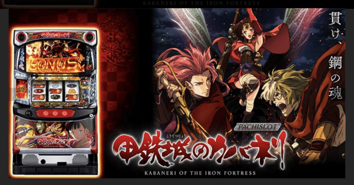 設定5 実践データ公開【甲鉄城のカバネリ⠀】｜しのあるふぁ