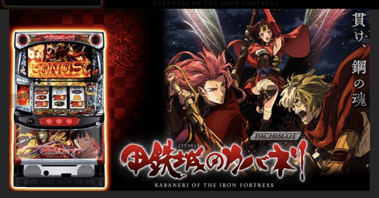 設定5 実践データ公開【甲鉄城のカバネリ⠀】｜しのあるふぁ【兼業