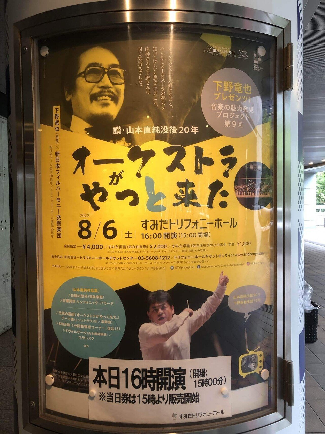 天才音楽家・山本直純に想いを馳せる夏〜生誕90年&没後20年に寄せて