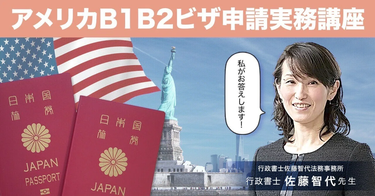 アメリカB1B2ビザ申請実務講座｜サムライ行政書士くん